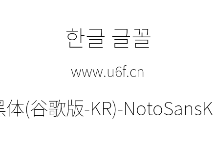 思源黑体(谷歌版-KR)-NotoSansKR-Thin.otf下载