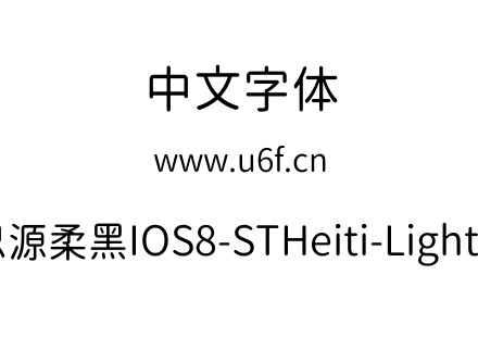 思源柔黑IOS8-STHeiti-Light-3.ttc下载