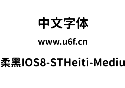思源柔黑IOS8-STHeiti-Medium-4.ttc下载