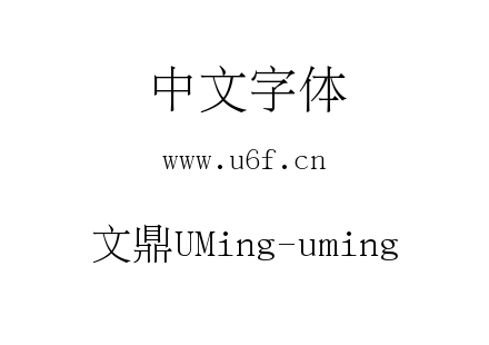 文鼎UMing-uming.ttc下载