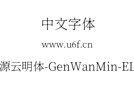 源云明体-GenWanMin-EL.ttc下载