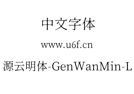 源云明体-GenWanMin-L.ttc下载