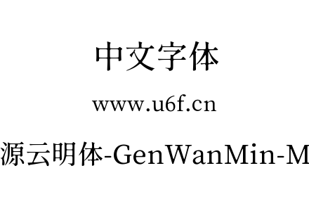 源云明体-GenWanMin-M.ttc下载