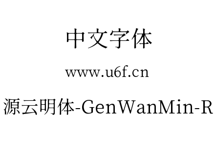 源云明体-GenWanMin-R.ttc下载
