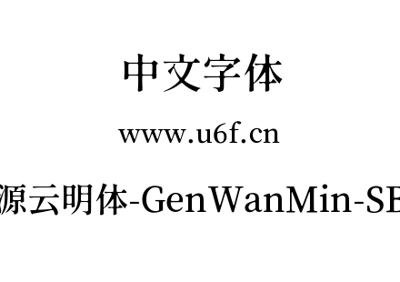源云明体-GenWanMin-SB.ttc下载