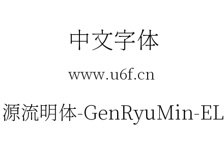源流明体-GenRyuMin-EL.ttc下载