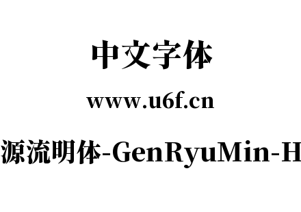 源流明体-GenRyuMin-H.ttc下载