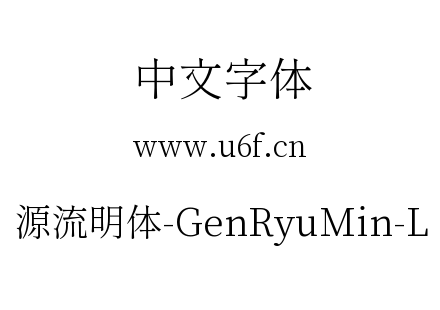 源流明体-GenRyuMin-L.ttc下载