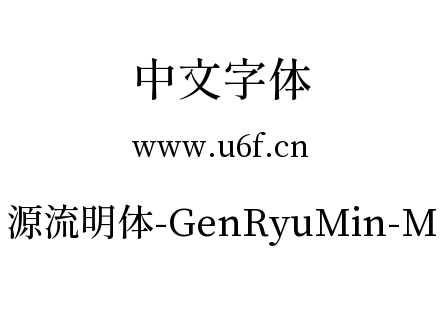 源流明体-GenRyuMin-M.ttc下载