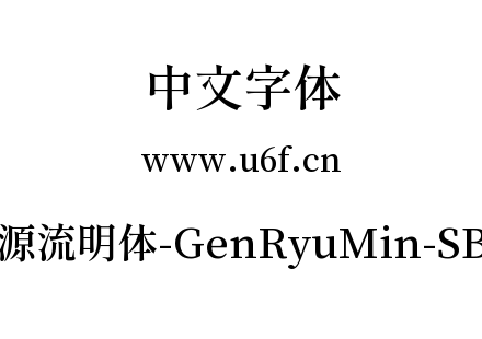 源流明体-GenRyuMin-SB.ttc下载