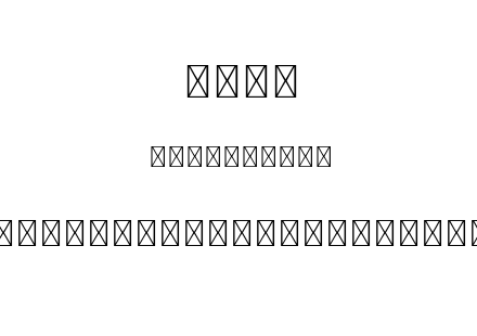 星汉等宽-简Milky-Cn-Extralightitalic.ttc