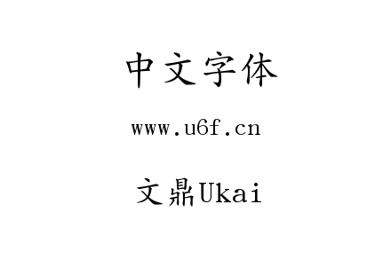 文鼎Ukai.ttc下载