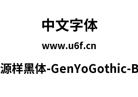 源样黑体-GenYoGothic-B.ttc