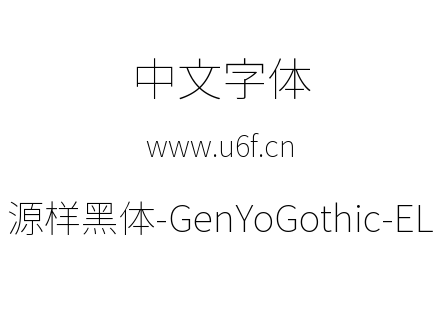 源样黑体-GenYoGothic-EL.ttc