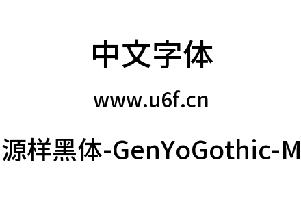 源样黑体-GenYoGothic-M.ttc