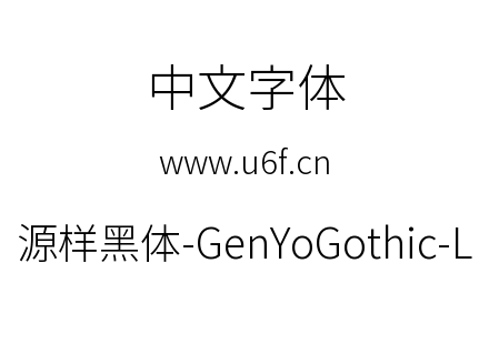 源样黑体-GenYoGothic-L.ttc