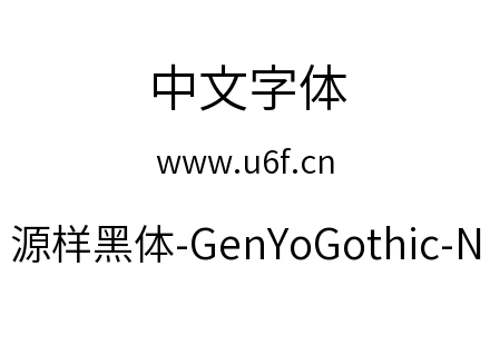 源样黑体-GenYoGothic-N.ttc