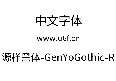 源样黑体-GenYoGothic-R.ttc