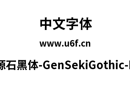 源石黑体-GenSekiGothic-B.ttc