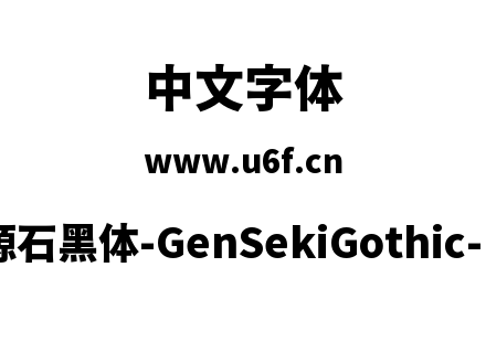 源石黑体-GenSekiGothic-H.ttc