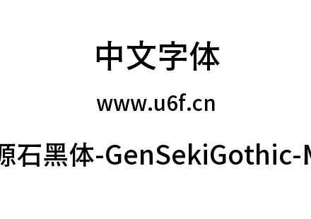 源石黑体-GenSekiGothic-M.ttc