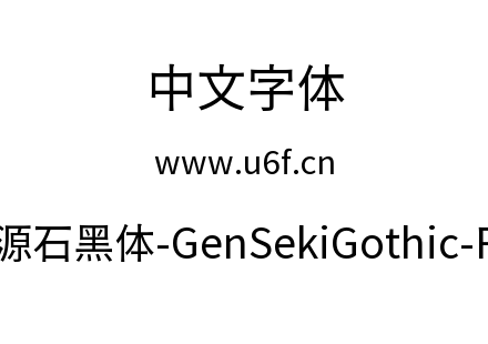 源石黑体-GenSekiGothic-R.ttc