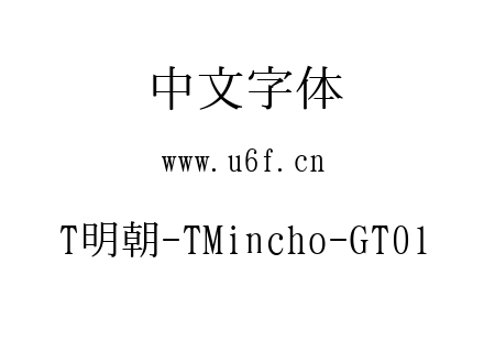 T明朝-TMincho-GT01.ttc下载