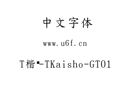 T楷书-TKaisho-GT01.ttc下载