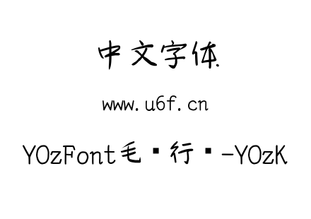 YOzFont毛笔行书-YOzK.TTC下载