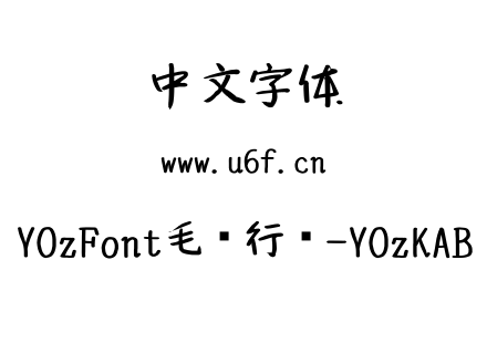 YOzFont毛笔行书-YOzKAB.TTC下载
