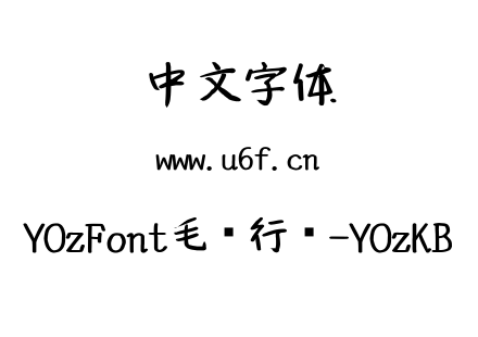 YOzFont毛笔行书-YOzKB.TTC下载