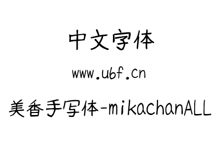 美香手写体-mikachanALL.ttc下载