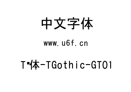 T黑体-TGothic-GT01.ttc下载