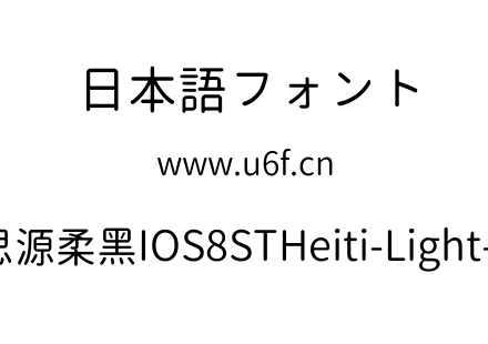 思源柔黑IOS8STHeiti-Light-3.ttc下载