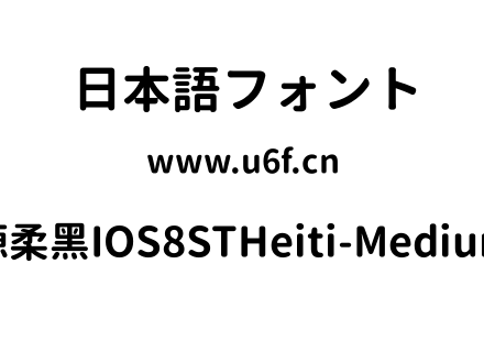 思源柔黑IOS8STHeiti-Medium-4.ttc下载