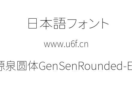 源泉圆体GenSenRounded-EL.ttc