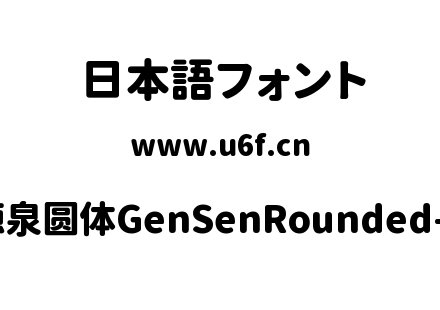 源泉圆体GenSenRounded-H.ttc下载