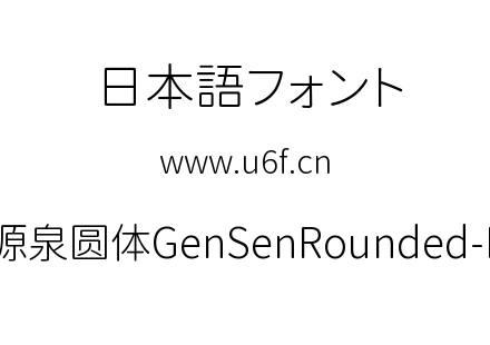 源泉圆体GenSenRounded-L.ttc下载