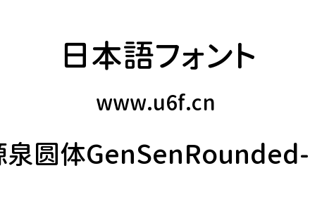 源泉圆体GenSenRounded-M.ttc下载