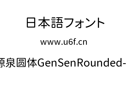 源泉圆体GenSenRounded-R.ttc下载