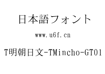 T明朝日文-TMincho-GT01.ttc下载