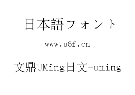 文鼎UMing日文-uming.ttc下载