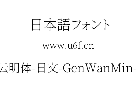 源云明体-日文-GenWanMin-EL.ttc下载