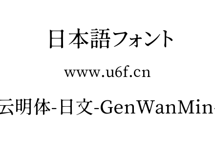 源云明体-日文-GenWanMin-M.ttc下载