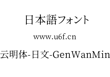 源云明体-日文-GenWanMin-R.ttc下载