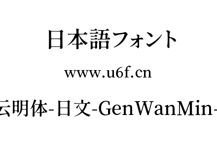 源云明体-日文-GenWanMin-SB.ttc下载