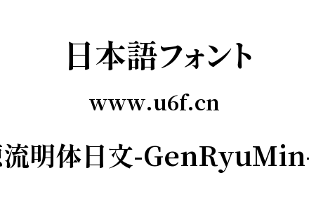 源流明体日文-GenRyuMin-B.ttc下载