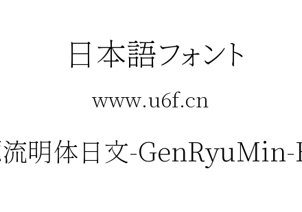 源流明体日文-GenRyuMin-EL.ttc下载