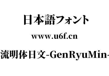 源流明体日文-GenRyuMin-H.ttc下载