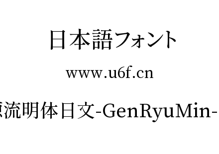 源流明体日文-GenRyuMin-M.ttc下载